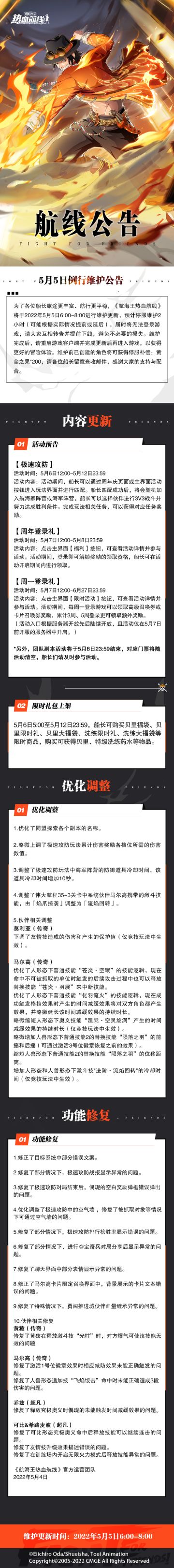 【维护公告】航海王热血航线5月5日例行维护公告