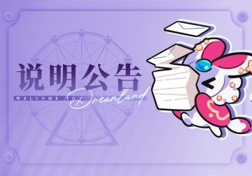 第1~9期乐园月票发放「天赋之影」公告