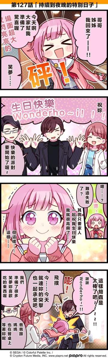 【「世界」劇場 四格漫畫】 
 ​ 
 尊敬的各位居民：
 
 今天9/9是Wonderlands×Showtime成員「鳳笑夢」的生日！🍰
 今日是關於鳳笑夢與她的家人們的小故事哦～
 ​ 
 第127話「持續到夜晚的特別日子」🎉
 ​ 
 #pjsk #世界计划 #凤笑梦