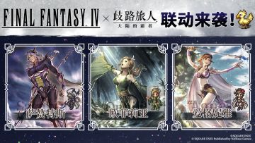 《最终幻想Ⅳ》联动前瞻PV放出！4月9日联动开启！