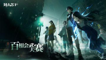异人之下游戏 |「百相会武大赛」报名开启