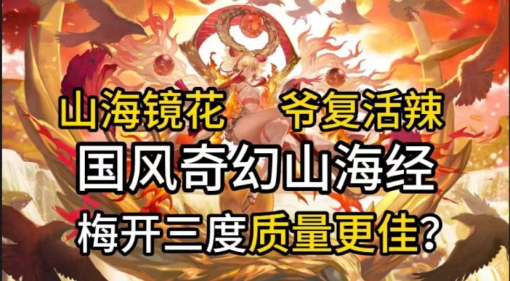 山海镜花:爷复活辣!放爷出去,爷还能打!截图