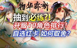 【物华弥新】抽到必练！开荒T0角色强度榜/自选推荐 UP池抽取建议