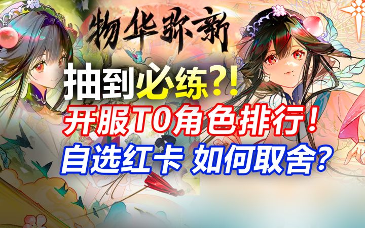 【物华弥新】抽到必练！开荒T0角色强度榜/自选推荐 UP池抽取建议截图