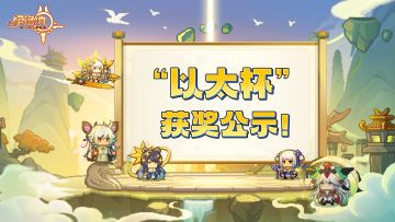 【内含密令】第二届“以太杯”获奖作品公示！一等奖黑星竟是...