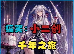 搞笑(1):【千年之旅】小二创-这个要求很高吗?截图