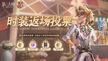 #第五人格# #第五人格五周年# #五载之邀回响心跳#
五周年时装返场投票如约而至~
今年在延续去年规则的同时额外增加了投票奖励：侦探们的个人投票数达到5票、10票、15票和20票可分别获得50线索、50碎片、3天奇珍时装体验卡和88线索奖励。
打开游戏进入【限时活动】-【时装返场投票】点击【前往】即可参与投票，每日登录可获得5票，每日0点刷新票数，请侦探们及时使用~
投票时间：3月16日10时0