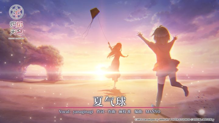 《炽焰天穹》麻枝 准 × yanaginagi「夏气球」音乐EP截图