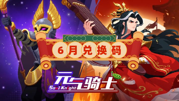 《元气骑士》2024通用兑换码大全截图