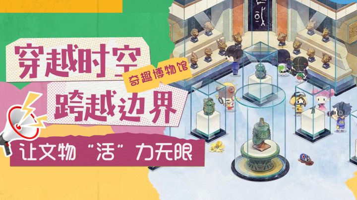 最有意义的游戏！让文物“活”力无限截图