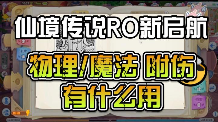 仙境传说RO新启航：物理附伤和魔法附伤的作用截图