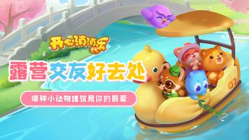 露营交友好去处！哪种小动物建筑是你的最爱？