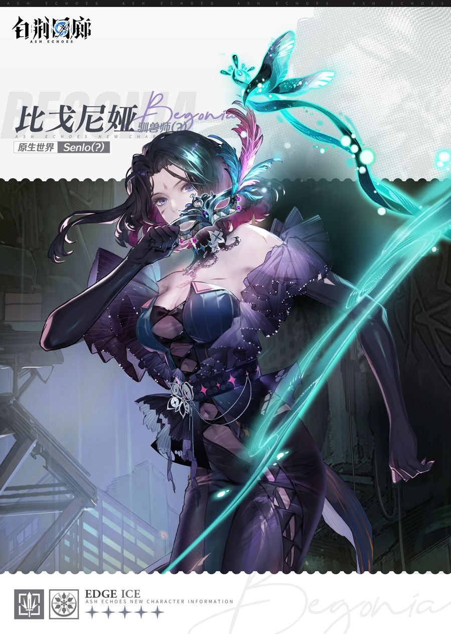 同调者技能介绍 | 比戈尼娅 1