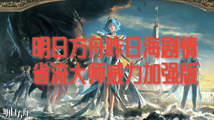 明日方舟昨日海剧情省流大师截图