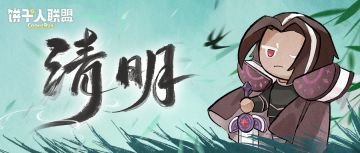 「廿四节气#5」清明：踏青寻春去，烟雨湿衣襟
