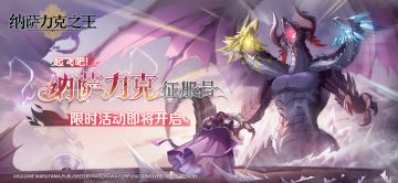 限时组队共斗讨伐活动——「起飞吧！纳萨力克征服号」即将开启！