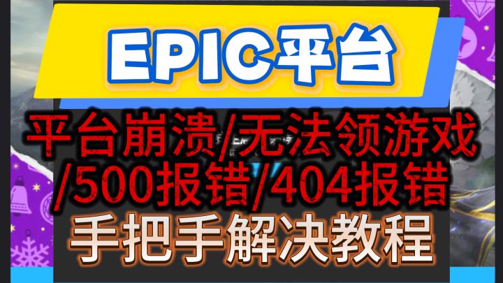 12月12日【EPIC】崩溃/无法领取游戏手把手解决教程截图
