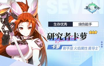 旅者的探查 | 3星火焰属性魔导士“研究者卡萝”解析攻略