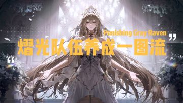 【伊甸作战室】【覆海归途】版本：队伍养成一图流