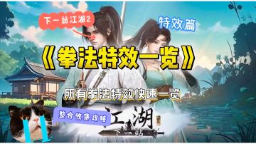 下一站江湖二武学展示攻略合集（拳法篇）