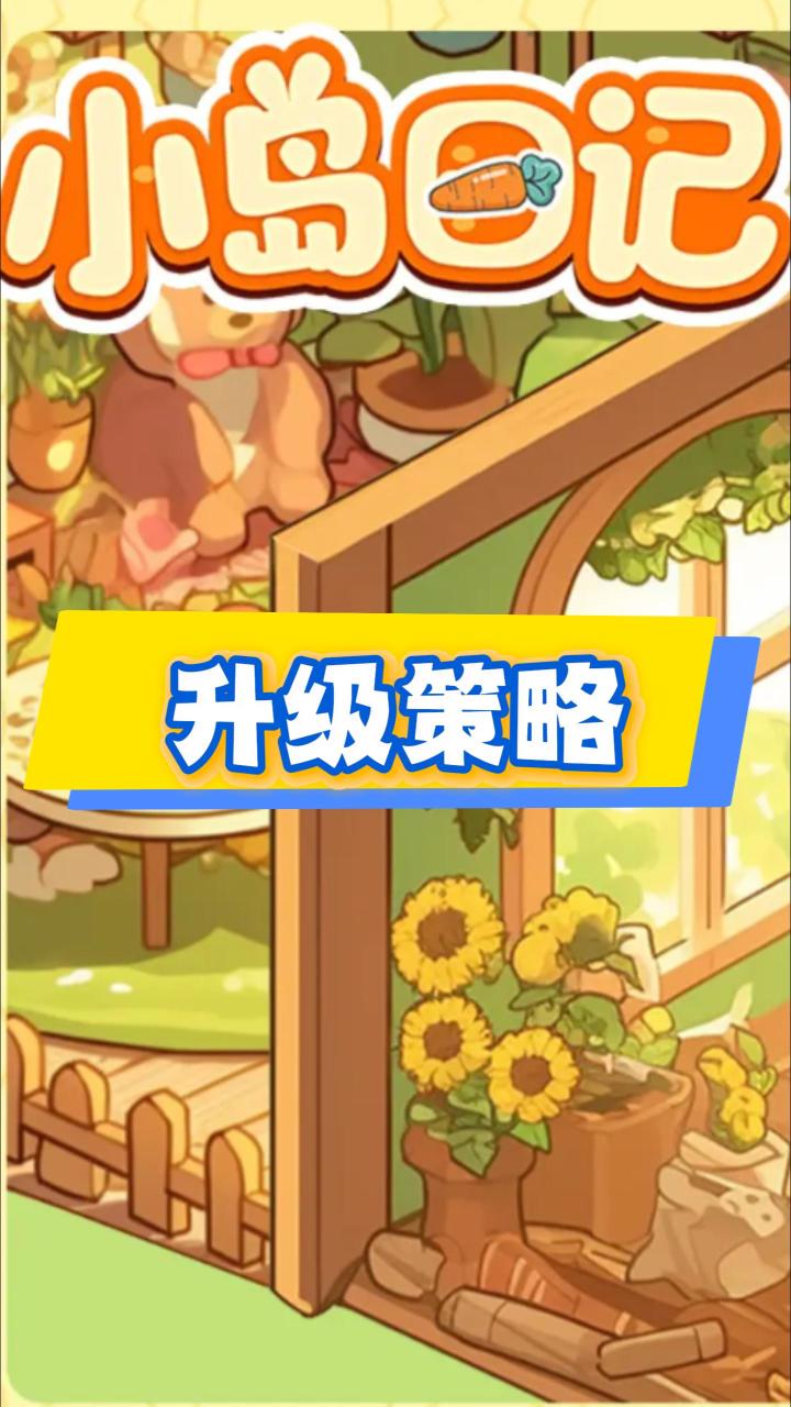 小岛日记想要快速升级一定要注意清单任务截图