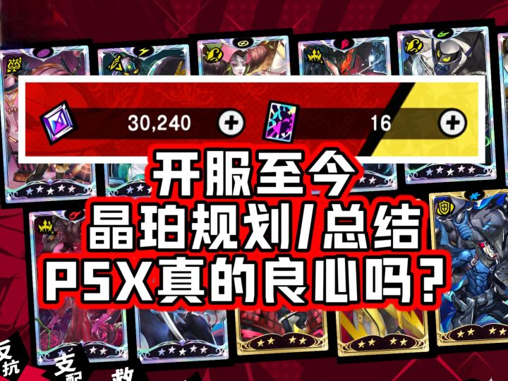 【P5X】全图鉴还能剩30000晶珀？P5X晶珀使用建议/资源规划及总结截图