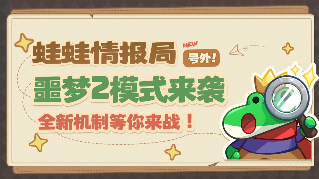 【蛙蛙情报局】噩梦2模式来袭，全新机制等你来战！截图