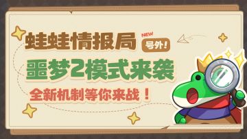 【蛙蛙情报局】噩梦2模式来袭，全新机制等你来战！
