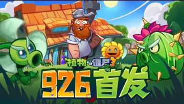 《植物大战僵尸 3》国服定档9月26日，经典IP焕新回归