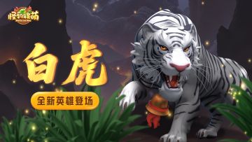 【英雄介绍】白虎