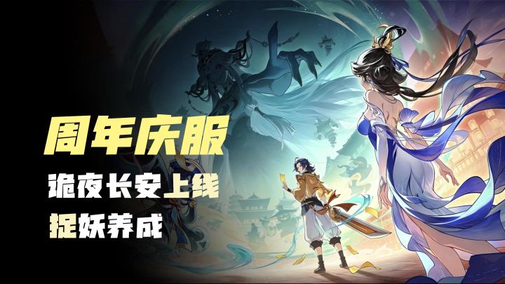 【周年庆版本】「诡夜长安」重磅上线!限定妖灵殃殃,不熬夜爆肝截图