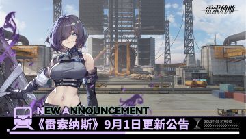 《雷索纳斯》9月1日更新公告