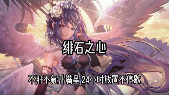 平民能不能玩?《绯石之心》非氪体验报告截图