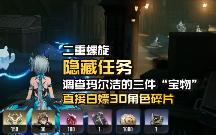 【二重螺旋】隐藏任务直接送30碎片!调查玛尔洁的三件“宝物”截图