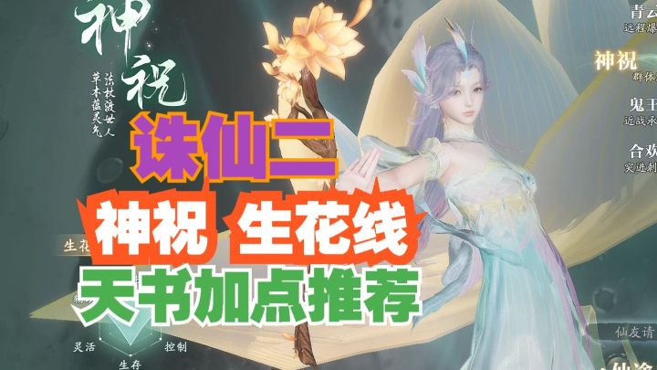 诛仙二 副本通刷! 神祝 生花路线 天书修习加点!截图