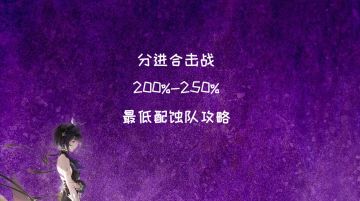 分进合击战250%最平民蚀队阵容！无需六星！
