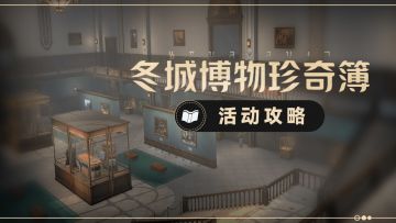 【活动攻略】「冬城博物珍奇簿」快速攻略一览（更新到第一阶段）