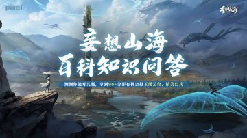 【有奖活动】妄想山海百科知识问答，看看你有多了解山海！