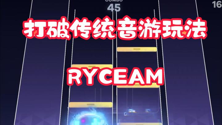 RYCEAM!打破传统音游玩法!截图