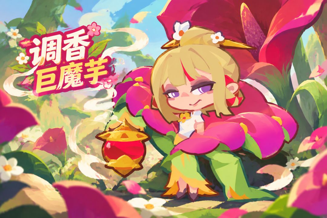 【英雄攻略】调香巨魔芋|异香随行,攻守兼备! 1