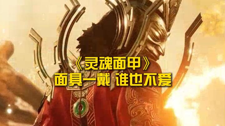 《灵魂面甲》9月17日开售,面具一戴谁也不爱!截图