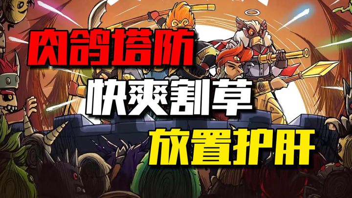 轻松放置又爽快,真的很容易上头截图