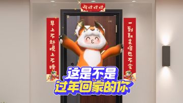 过年回家的三种状态，你中招了吗？