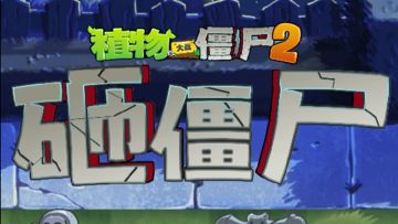 【新版本爆料】“砸僵尸”玩法即将回归