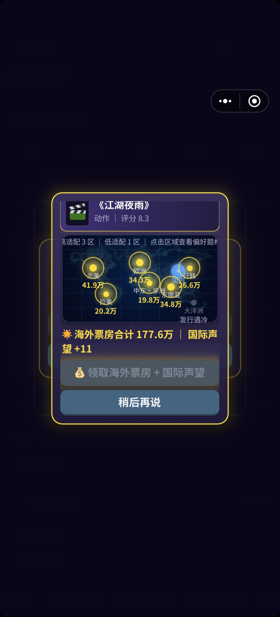 bug 演完后点击稍后再说，或者领完票房 2
