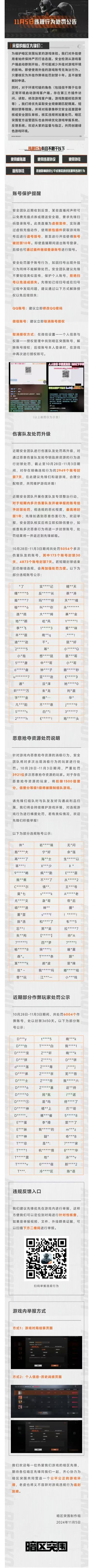 【账号保护提醒】伤害队友处罚及违规行为处罚公告（11月5日）