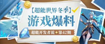 快捷编队终于实现？冬季游戏规划爆料 | 超能开发者说 Vol.42