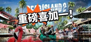 原价228限时免费！神秘喜加一！