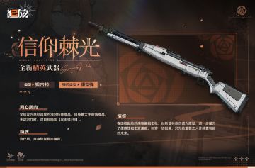 【武器情报】精英武器「信仰棘光」情报公开！