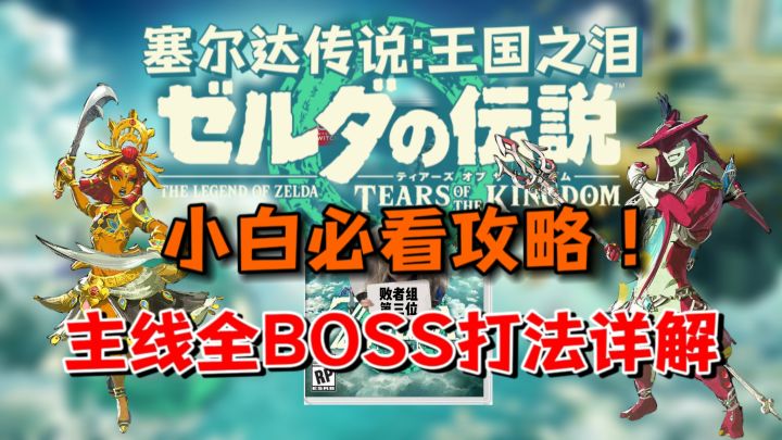 【王国之泪小白攻略】王国之泪主线全BOSS招式打法解析截图